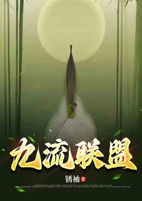 九流联盟