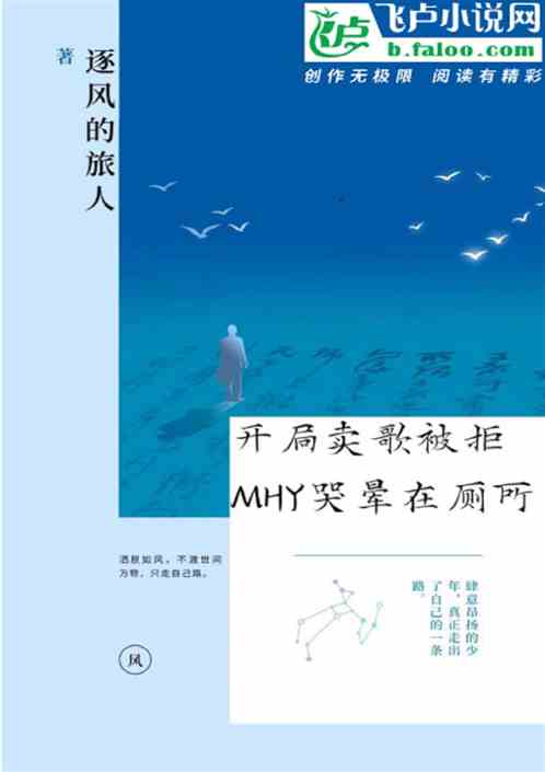 开局卖歌被拒，MHY哭晕在厕所