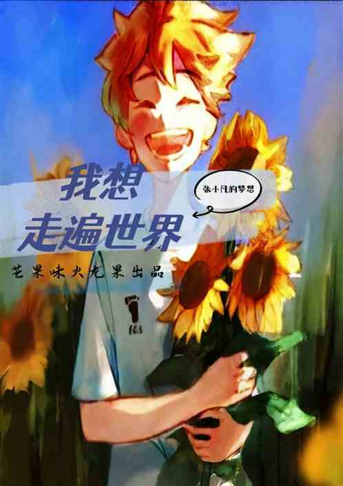 我想走遍世界