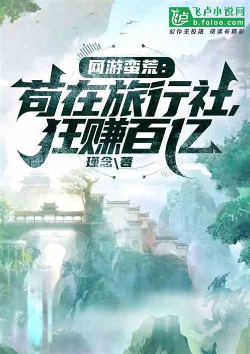网游蛮荒：苟在旅行社，狂赚百亿
