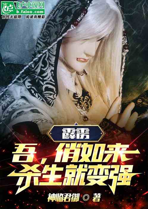 霹雳：吾，俏如来，杀生就变强！