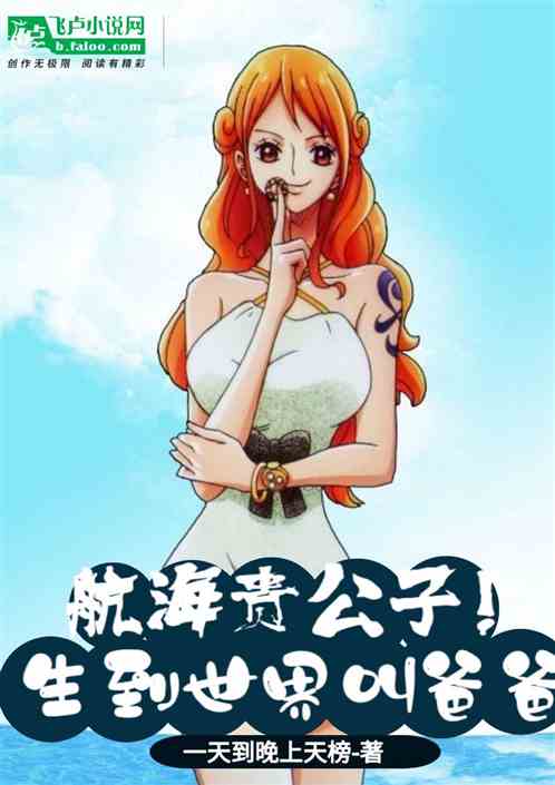 航海贵公子，生到世界叫爸爸！