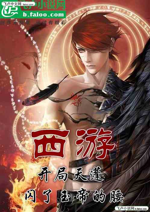西游：开局天蓬闪了玉帝的腰