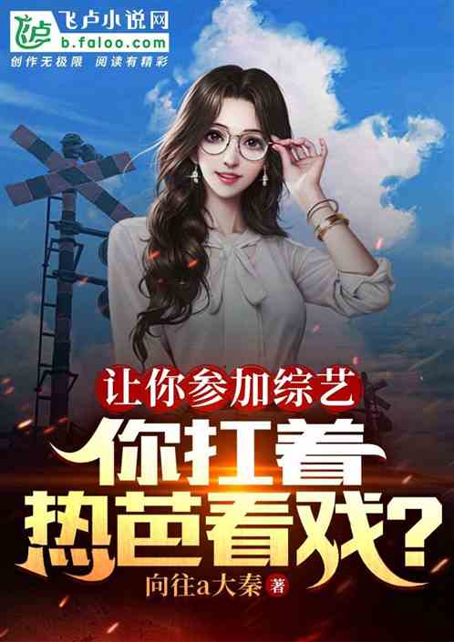 让你参加综艺，你扛着热芭看戏？