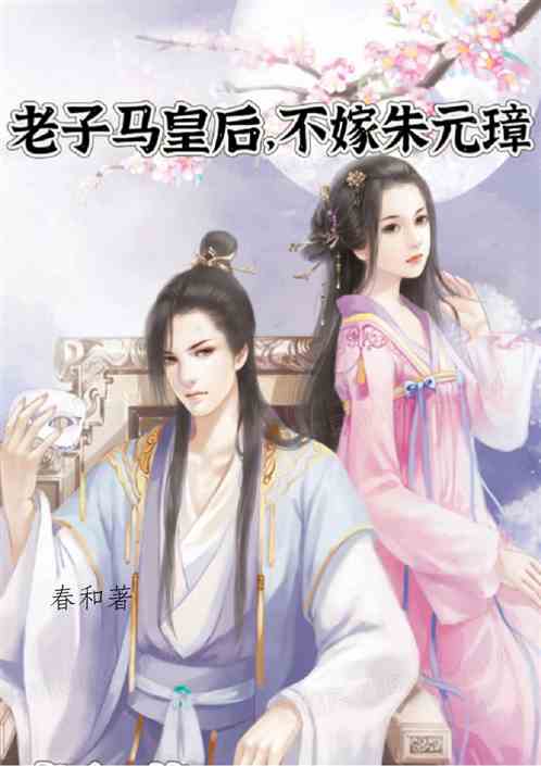 老子马皇后，不嫁朱元璋