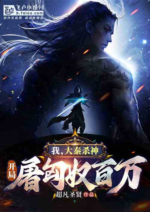 我，大秦杀神，杀敌就变强！