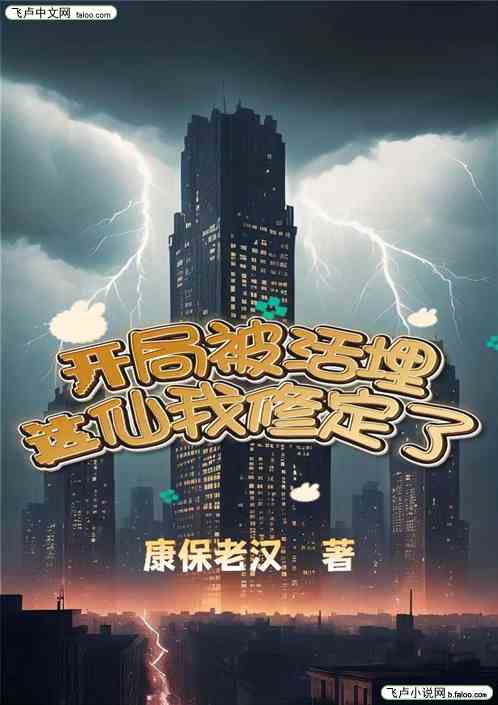 开局被活埋，这仙我修定了