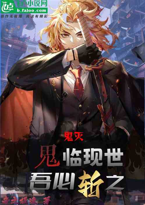 鬼灭：鬼临现世，吾必斩之