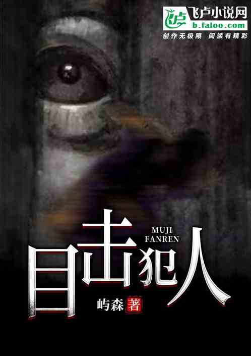 目击犯人