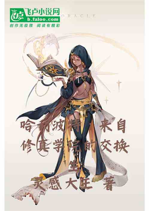 哈利波特:来自修真学院的交换生