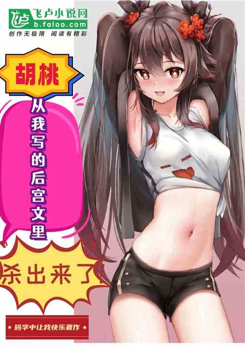胡桃从写的后宫文里杀出来了！