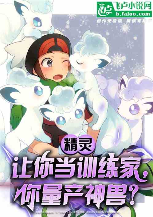 精灵：让你当训练家，你量产神兽