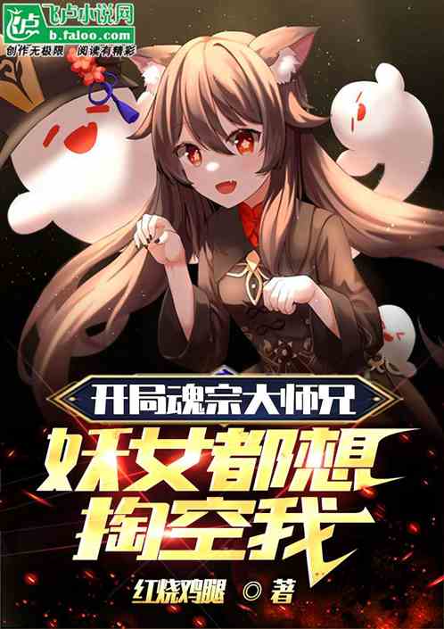 开局魂宗大师兄，妖女都想掏空我