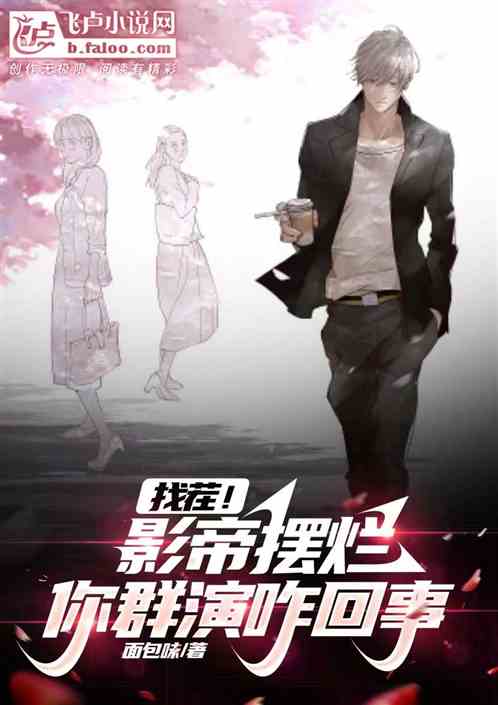 找茬！影帝摆烂，你群演咋回事