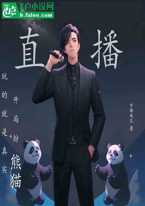 直播：玩的就是真实，开局扮熊猫