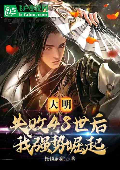 大明:失败48世后，我强势崛起