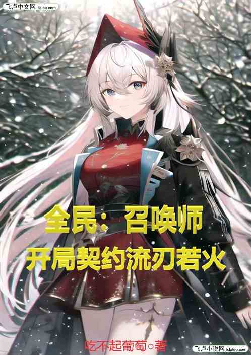 全民：召唤师，开局契约流刃若火