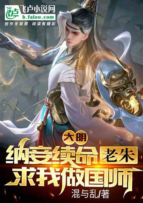大明：纳妾续命，老朱求我做国师