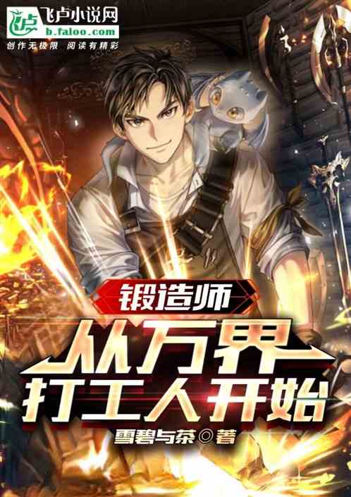 锻造师，从万界打工人开始