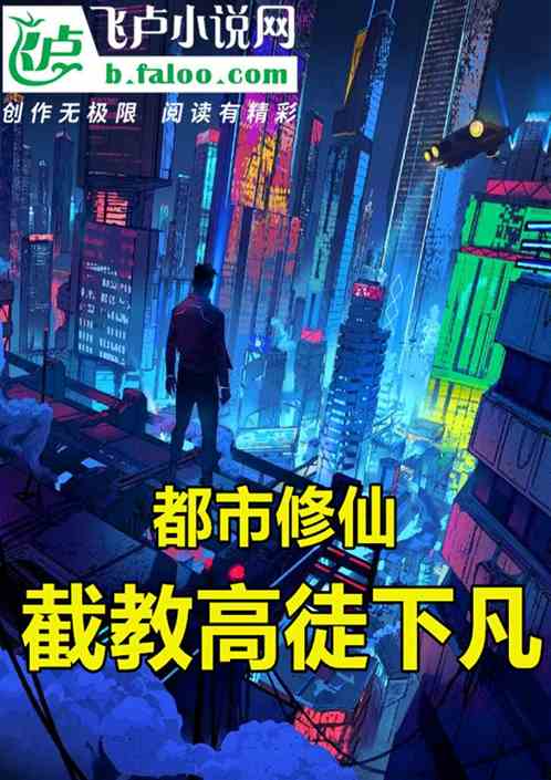 都市修仙：截教高徒下凡
