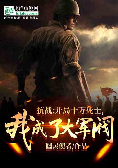 抗战：开局十万死士，我成大军阀
