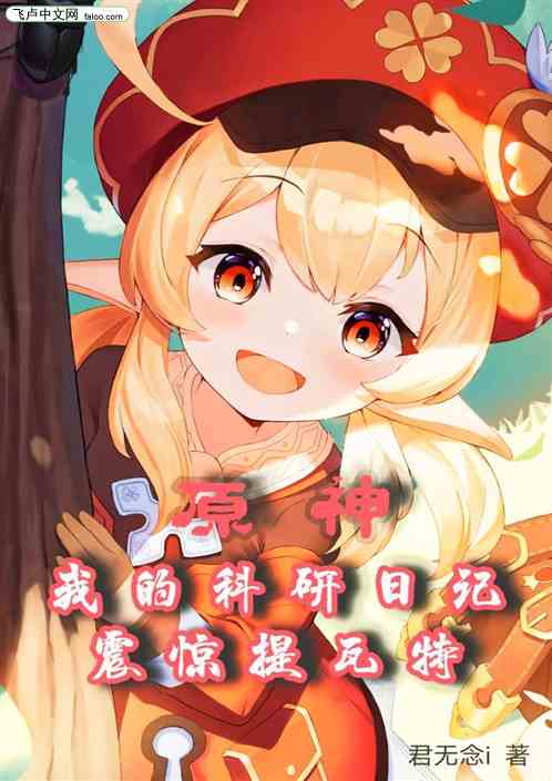 原神：我的科研日记震惊提瓦特