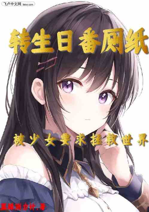 转生日番厕纸被少女要求拯救世界