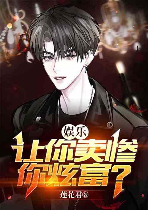 娱乐：让你卖惨，你炫富？