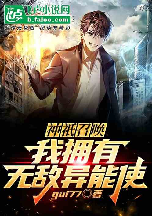 神祇召唤师：我拥有无敌异能使
