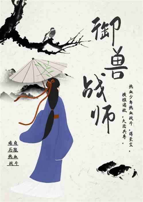 御兽战师