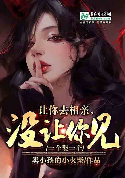 让你去相亲，没让你见一个娶一个