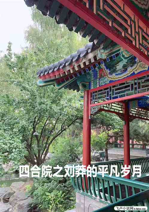 四合院之刘莽的平凡岁月