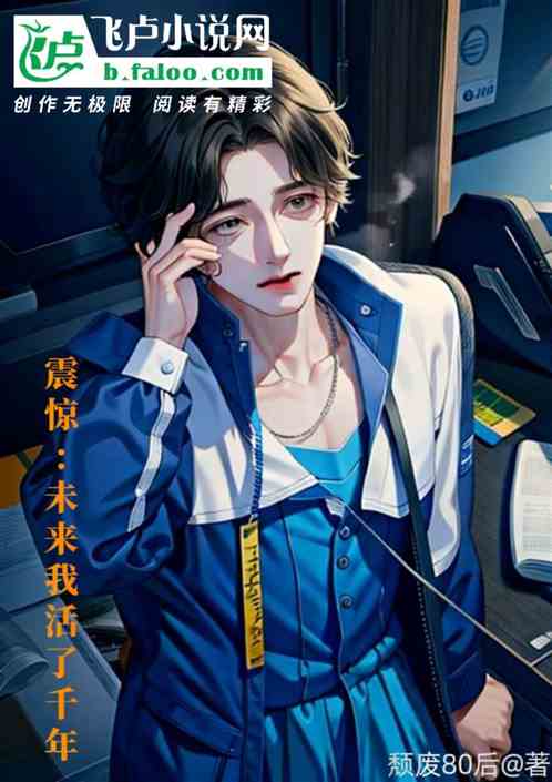 震惊:未来我活了千年