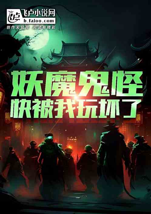 诡异降临，妖魔鬼怪快被我玩坏了