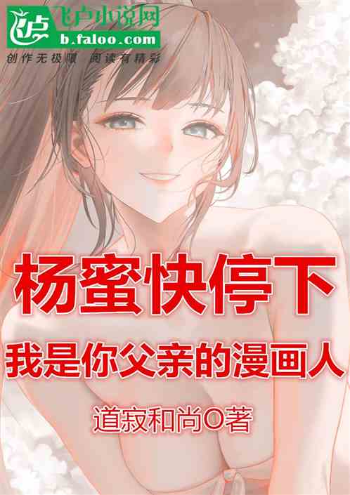 杨蜜快停下，我是你父亲的漫画人