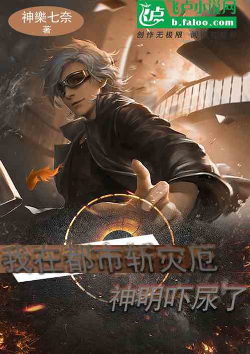 我在都市斩灾厄，神明吓尿了