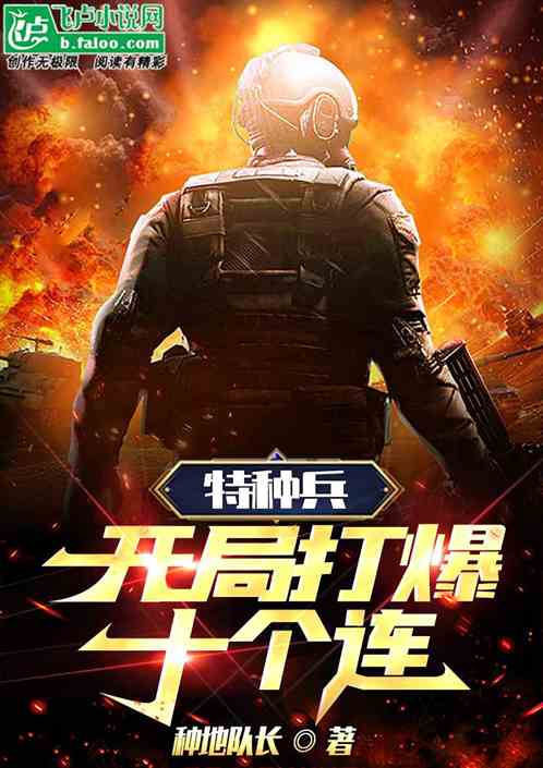 特种兵：开局打爆十个连