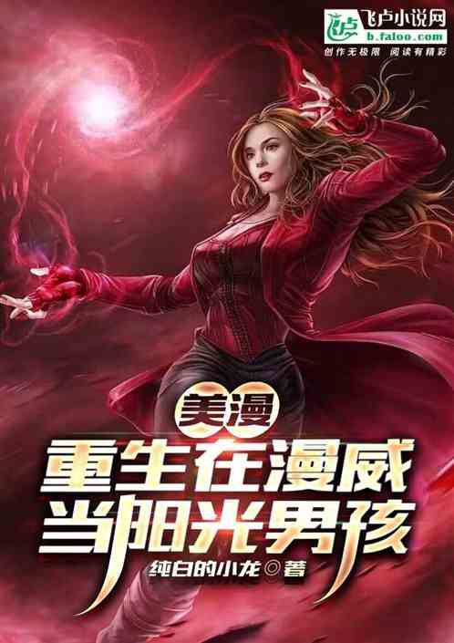 美漫：重生在漫威当阳光男孩