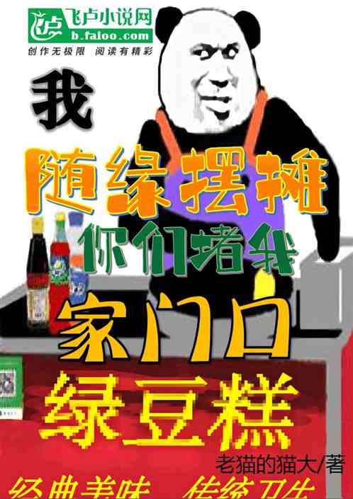 我随缘摆摊，你们堵我家门口？