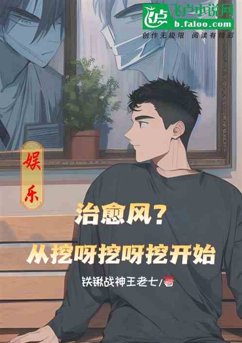 娱乐：治愈风？从挖呀挖呀挖开始