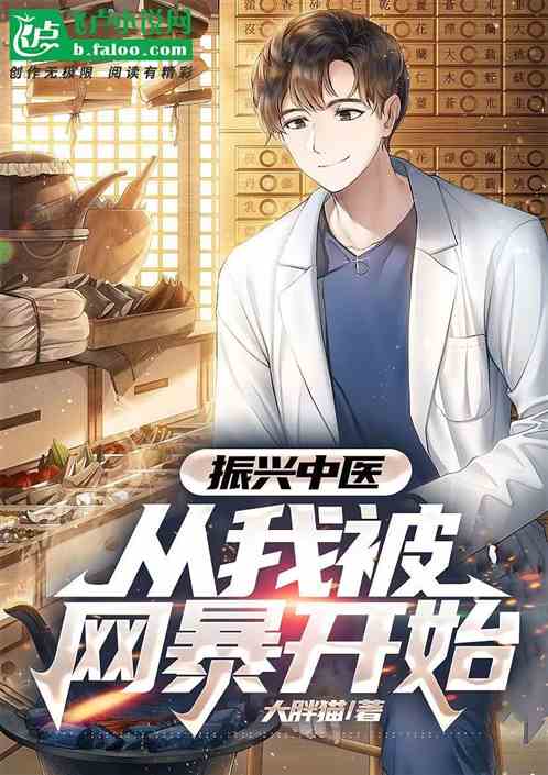 振兴中医：从我被网暴开始