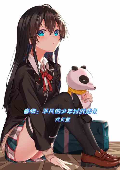 春物：平凡的少年讨厌悲伤