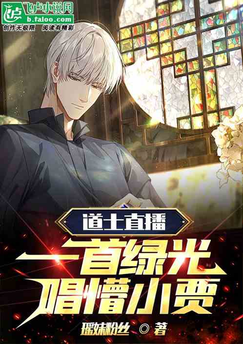 道士直播：一首绿光，唱懵小贾！