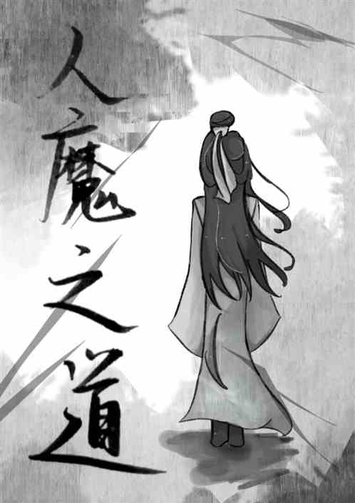 人魔之道