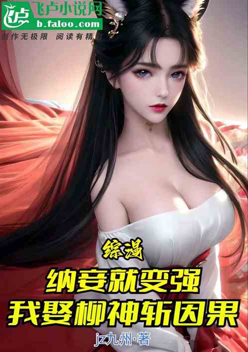 综漫：纳妾变强，我娶柳神斩因果