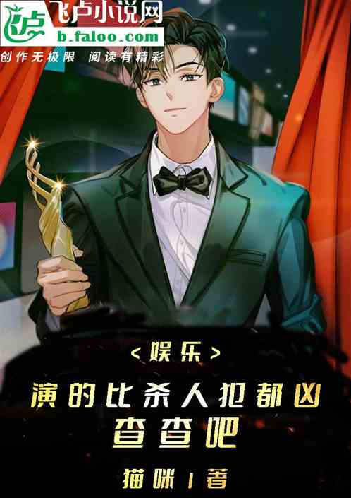 娱乐：演的比杀人犯都凶，查查吧