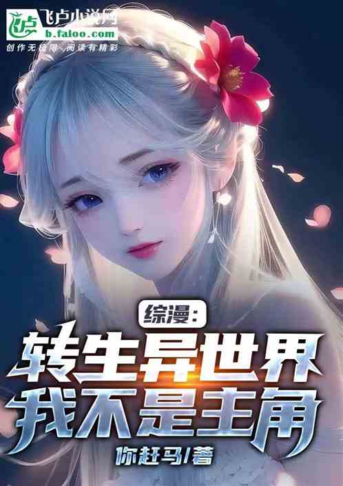 综漫：我不是主角，却被主角追杀