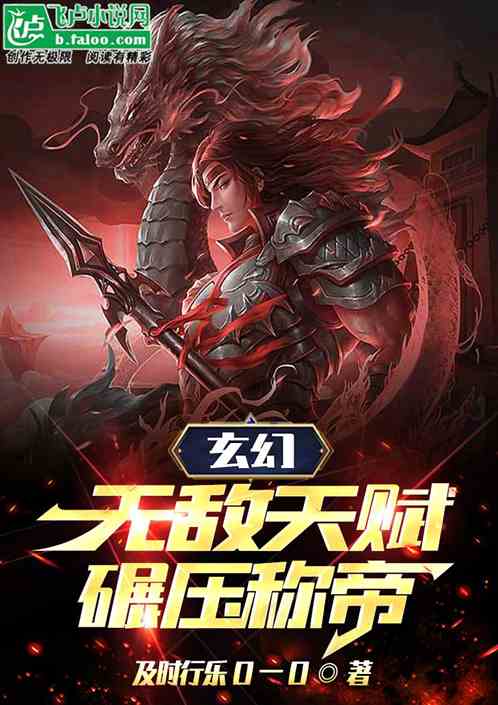 玄幻：无敌天赋，碾压称帝