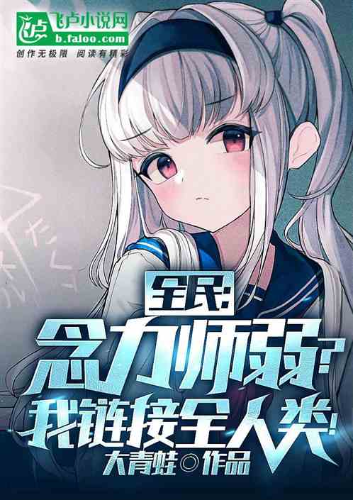 全民：念力师弱？我链接全人类！