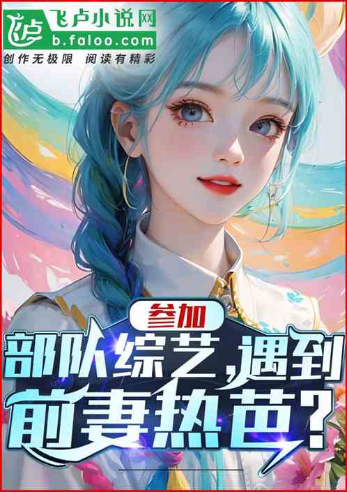 参加部队综艺，遇到前妻热芭？